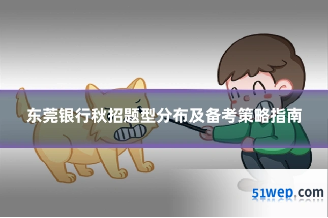 东莞银行秋招题型分布及备考策略指南