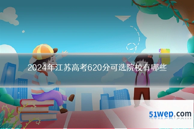 2024年江苏高考620分可选院校有哪些