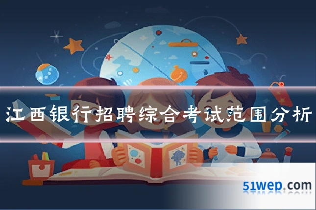 江西银行招聘综合考试范围分析