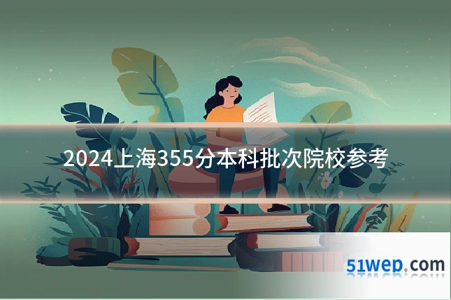 2024上海355分本科批次院校参考