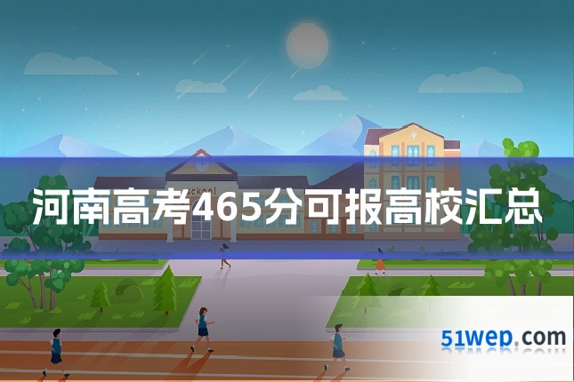 河南高考465分可报高校汇总