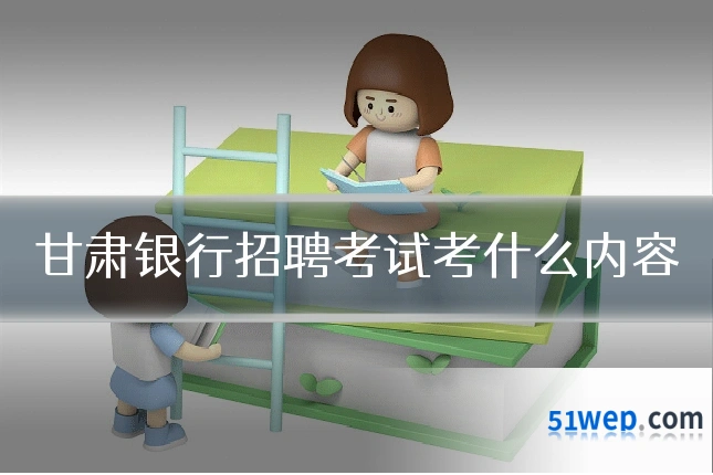 甘肃银行招聘考试考什么内容