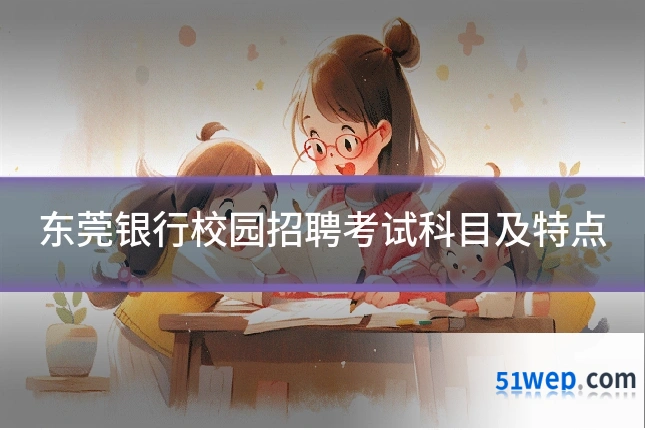 东莞银行校园招聘考试科目及特点
