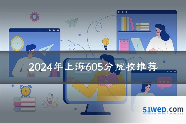2024年上海605分院校推荐