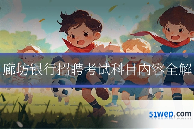 廊坊银行招聘考试科目内容全解