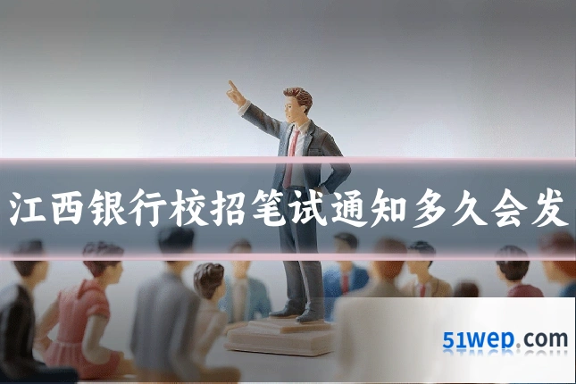 江西银行校招笔试通知多久会发