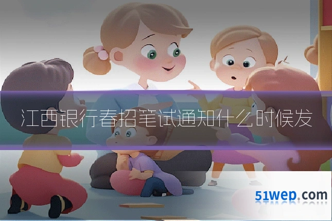 江西银行春招笔试通知什么时候发