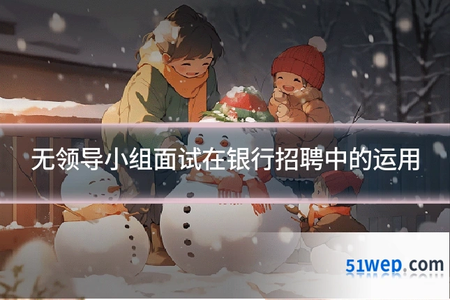 无领导小组面试在银行招聘中的运用