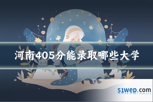 河南405分能录取哪些大学
