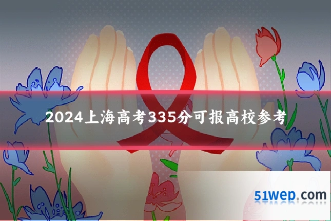 2024上海高考335分可报高校参考