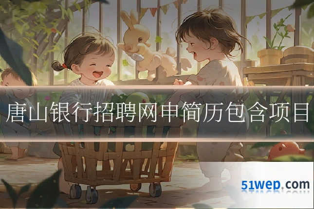 唐山银行招聘网申简历包含项目