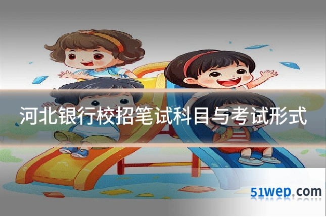 河北银行校招笔试科目与考试形式