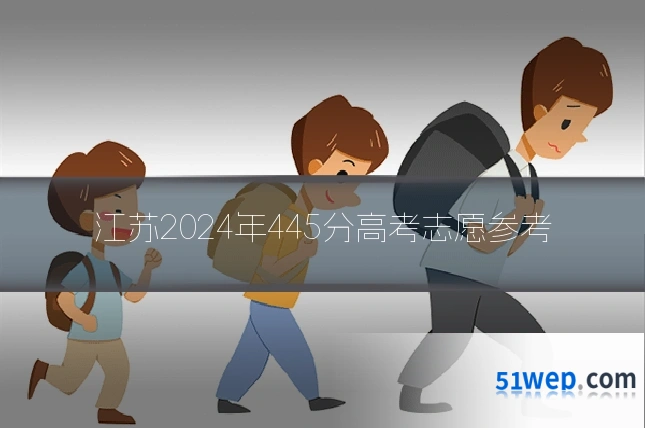 江苏2024年445分高考志愿参考