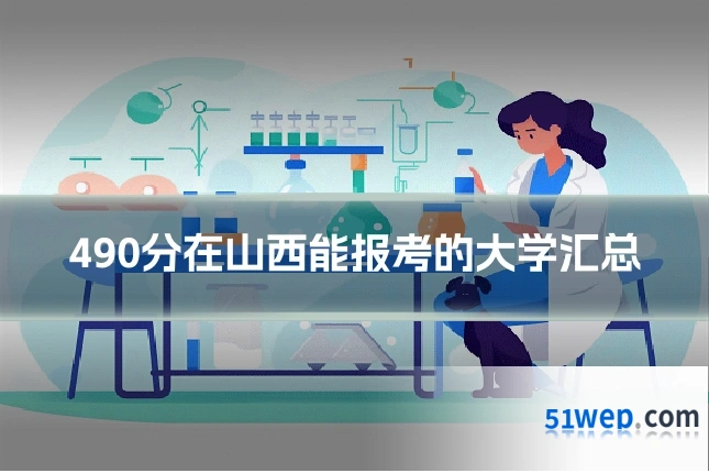 490分在山西能报考的大学汇总
