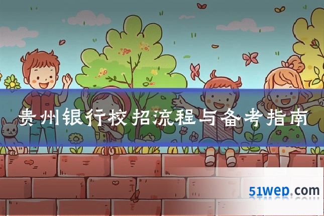 贵州银行校招流程与备考指南