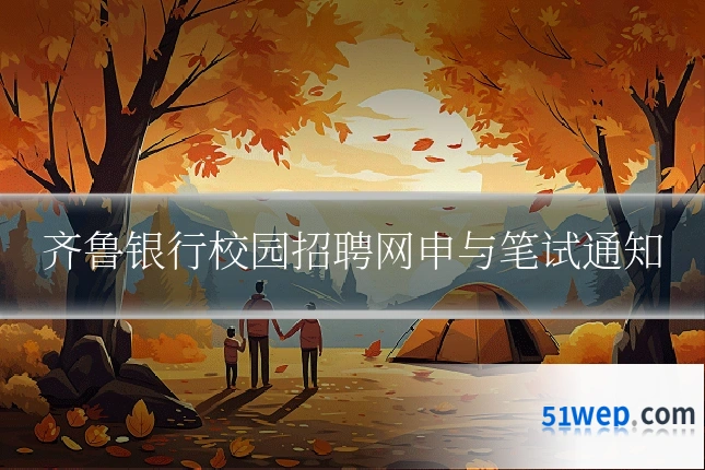 齐鲁银行校园招聘网申与笔试通知