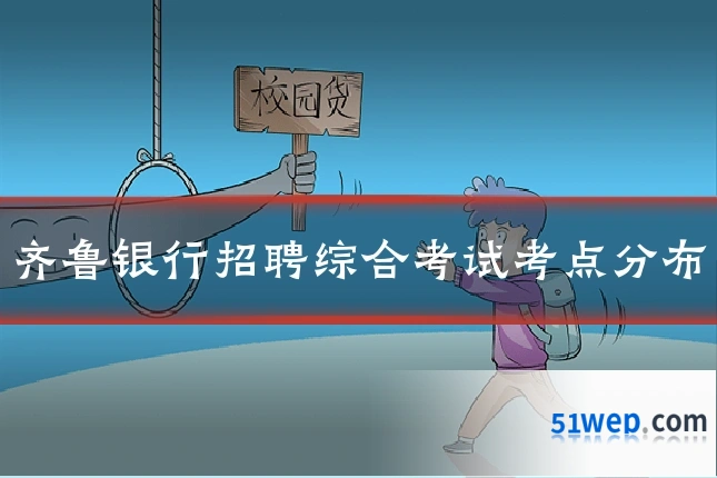 齐鲁银行招聘综合考试考点分布