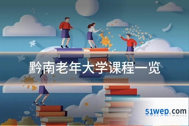 黔南老年大学课程一览