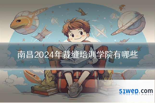 南昌2024年裁缝培训学院有哪些