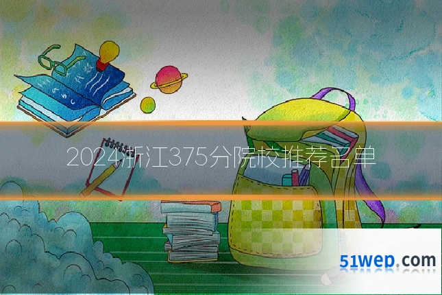 2024浙江375分院校推荐名单