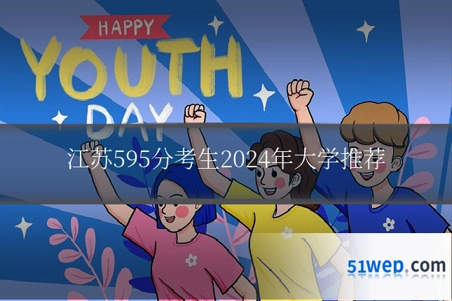 江苏595分考生2024年大学推荐