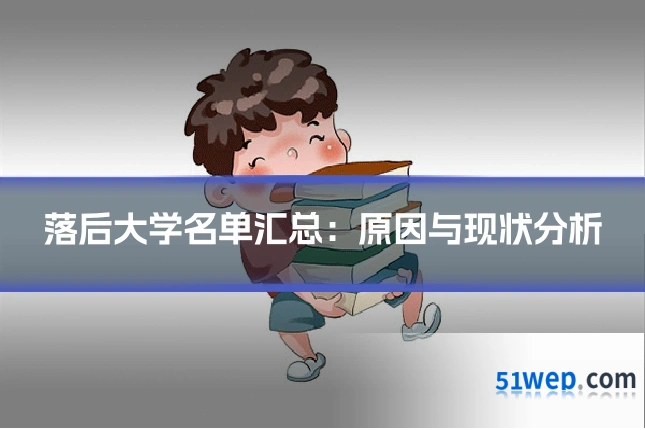 落后大学名单汇总:原因与现状分析