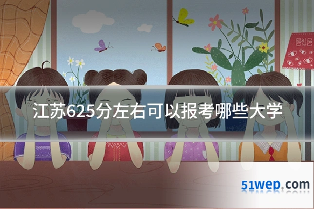 江苏625分左右可以报考哪些大学