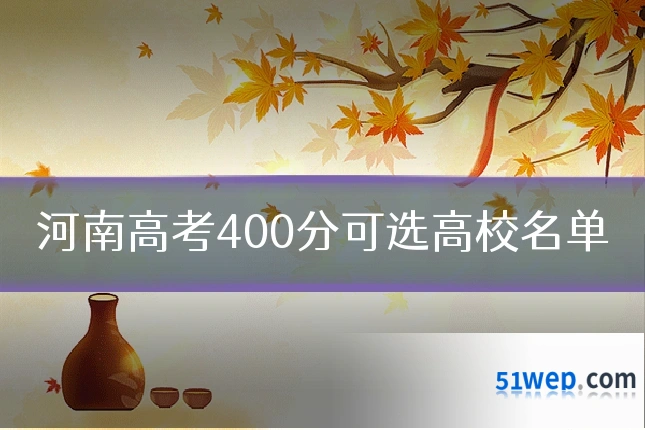 河南高考400分可选高校名单
