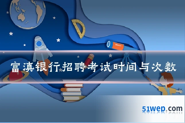 富滇银行招聘考试时间与次数
