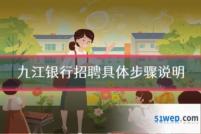 九江银行招聘具体步骤说明