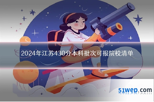 2024年江苏430分本科批次可报院校清单