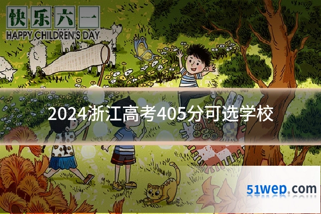 2024浙江高考405分可选学校