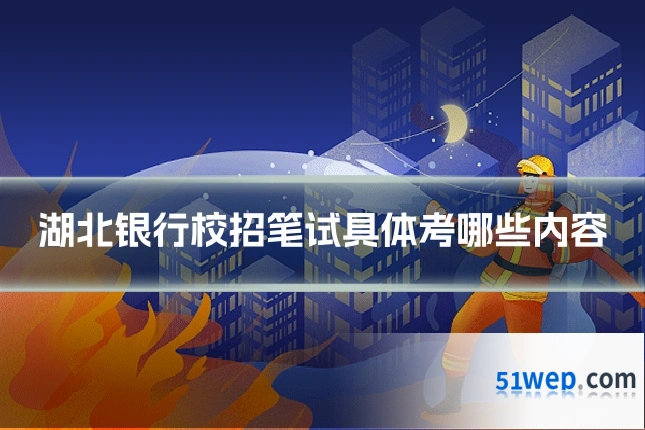 湖北银行校招笔试具体考哪些内容