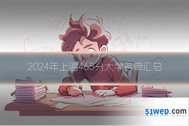 2024年上海465分大学名单汇总
