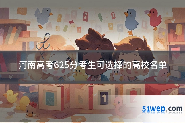 河南高考625分考生可选择的高校名单