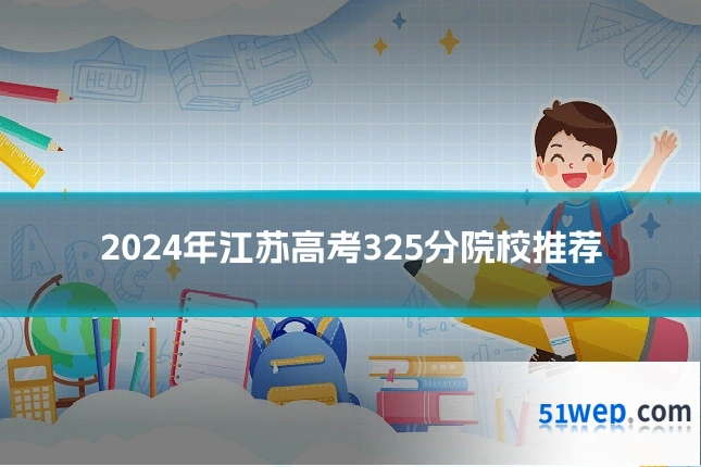 2024年江苏高考325分院校推荐