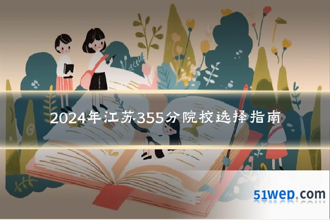 2024年江苏355分院校选择指南