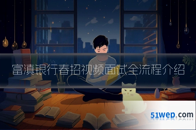 富滇银行春招视频面试全流程介绍