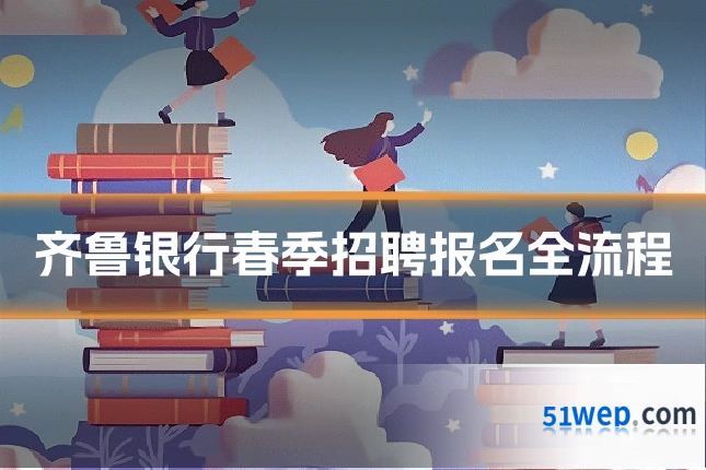 齐鲁银行春季招聘报名全流程