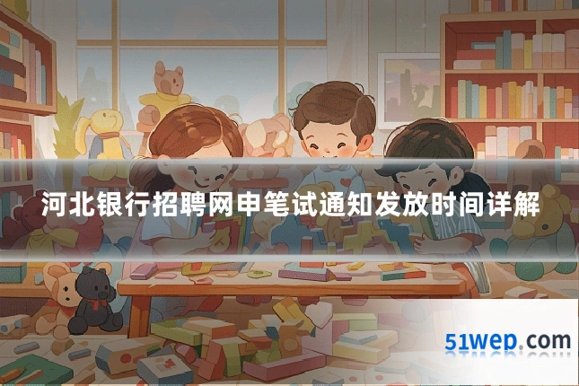河北银行招聘网申笔试通知发放时间详解