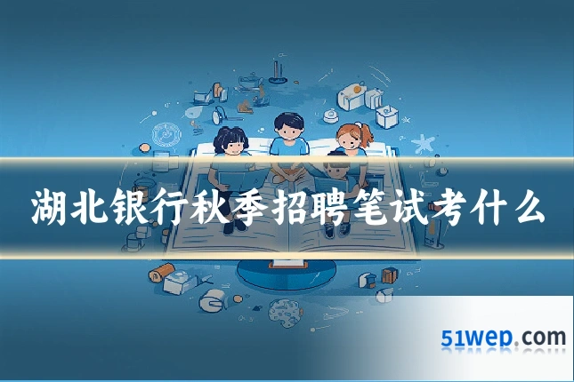 湖北银行秋季招聘笔试考什么
