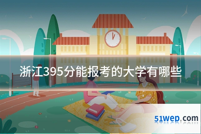 浙江395分能报考的大学有哪些