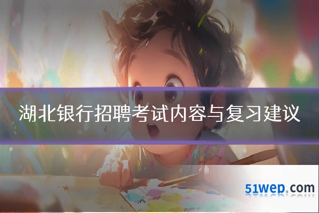 湖北银行招聘考试内容与复习建议