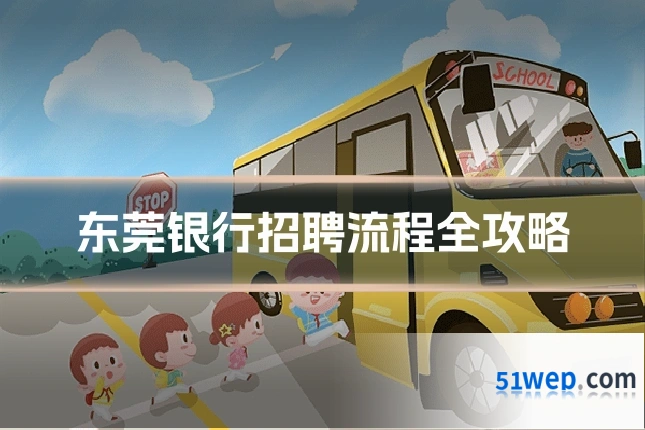 东莞银行招聘流程全攻略