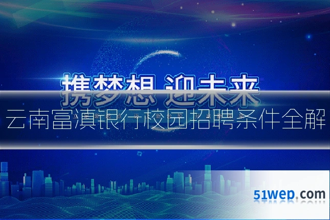 云南富滇银行校园招聘条件全解
