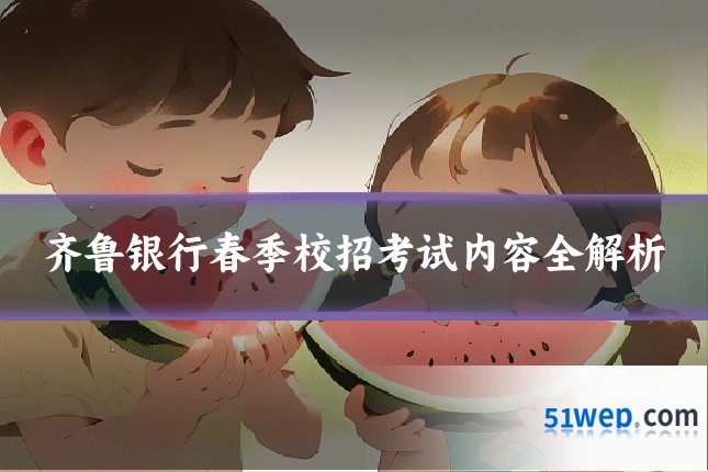 齐鲁银行春季校招考试内容全解析