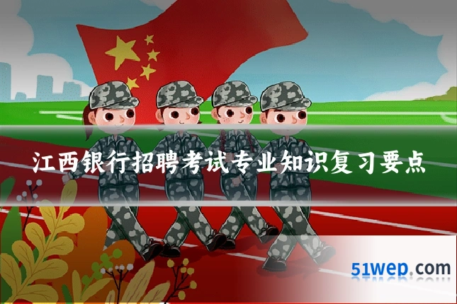 江西银行招聘考试专业知识复习要点