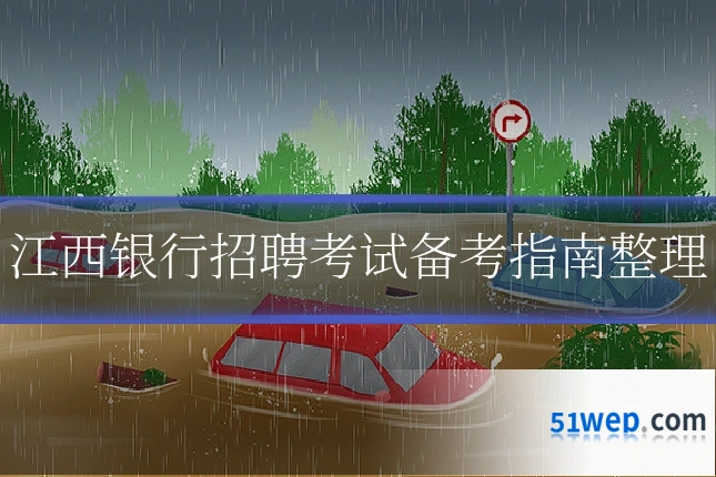 江西银行招聘考试备考指南整理