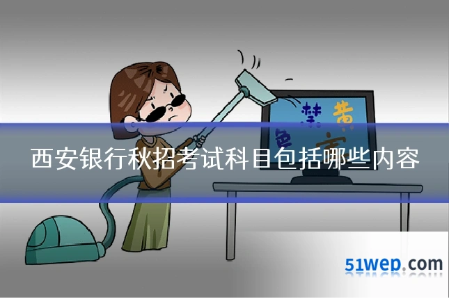 西安银行秋招考试科目包括哪些内容