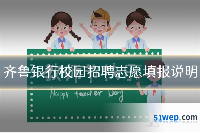 齐鲁银行校园招聘志愿填报说明